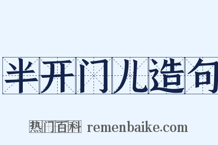 半开门儿造句是什么意思的图片